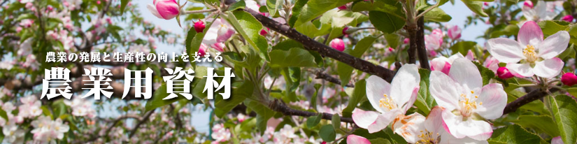 農業用資材