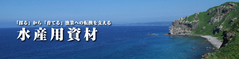 水産用資材