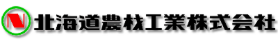 北海道農材工業株式会社